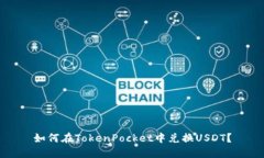 如何在TokenPocket中兑换US