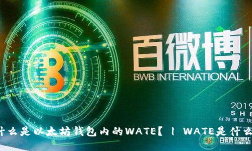 什么是以太坊钱包内的WATE? | WATE是什么?
