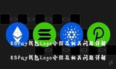 EBPay钱包Logo介绍及相关问