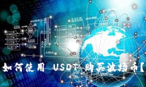 如何使用 USDT 购买波场币？