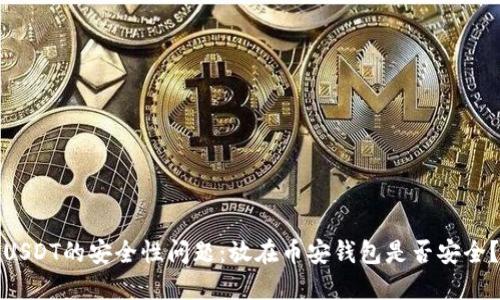 USDT的安全性问题:放在币安钱包是否安全?