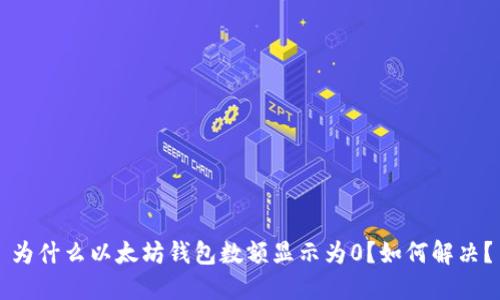 为什么以太坊钱包数额显示为0?如何解决?