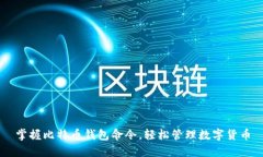 掌握比特币钱包命令，轻
