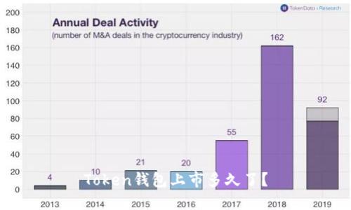 Token钱包上市多久了?