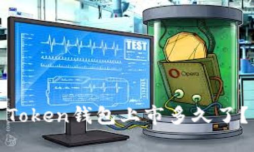 Token钱包上市多久了?