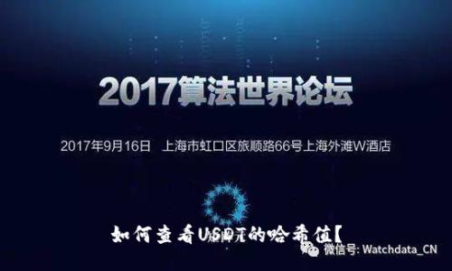 如何查看USDT的哈希值？