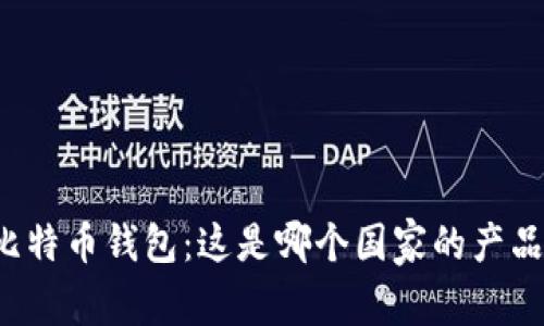 比特币钱包:这是哪个国家的产品?