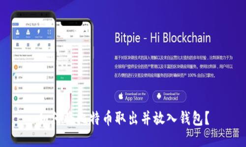 如何将比特币取出并放入钱包？