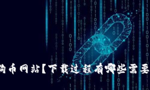 如何下载狗狗币网站？下载过程有哪些需要注意的地方？