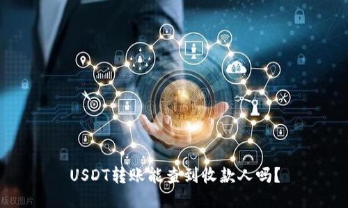 USDT转账能查到收款人吗?