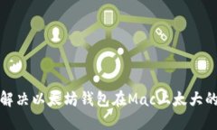 如何解决以太坊钱包在M
