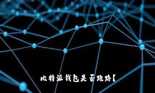 比特派钱包是否跑路?