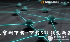 SOL钱包官网下载-下载SOL钱