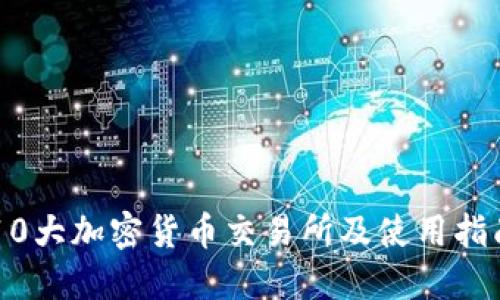 10大加密货币交易所及使用指南