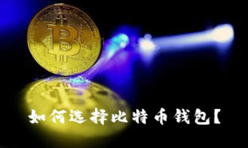 如何选择比特币钱包?