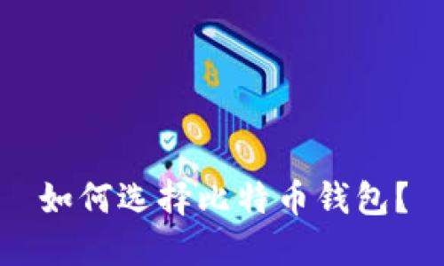 如何选择比特币钱包?