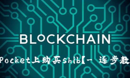 如何在TokenPocket上购买shib?- 逐步教程及注意事项