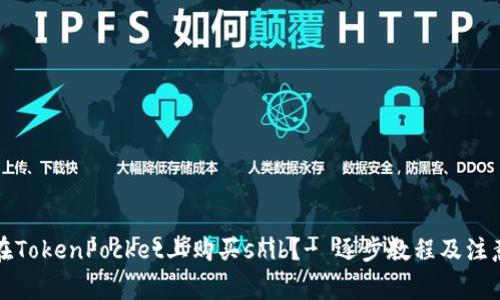 如何在TokenPocket上购买shib?- 逐步教程及注意事项