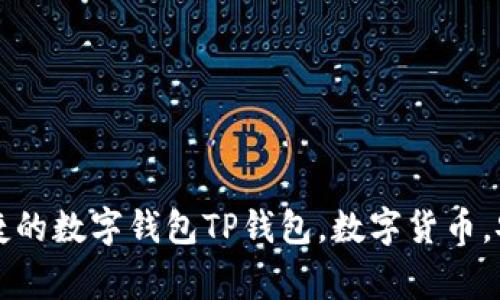 TP钱包官网-安全、易用、便捷的数字钱包TP钱包，数字货币，安全，易用，便捷/guanjianci