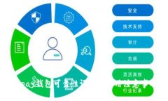 ebpay钱包可靠性评估及使用