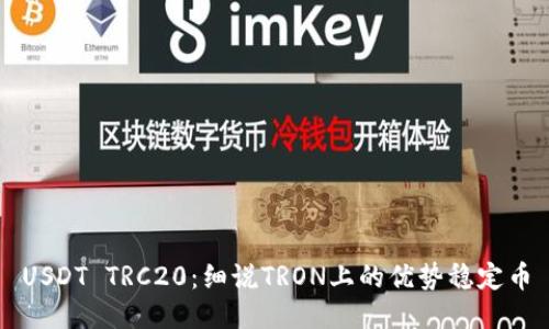 USDT TRC20:细说TRON上的优势稳定币