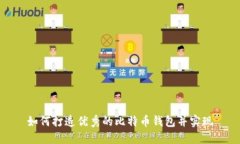 如何打造优秀的比特币钱