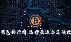 比特币钱包排行榜：选择