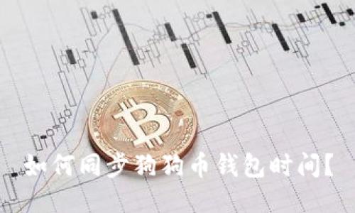 如何同步狗狗币钱包时间?