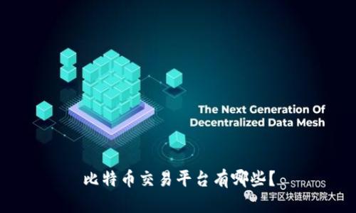 比特币交易平台有哪些?