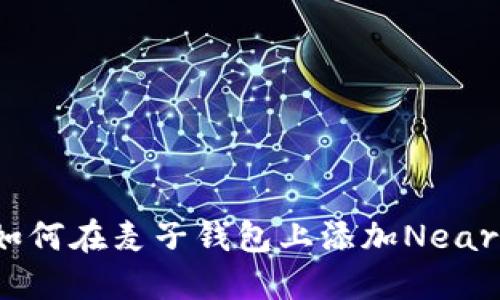 如何在麦子钱包上添加Near?