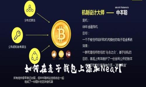 如何在麦子钱包上添加Near?