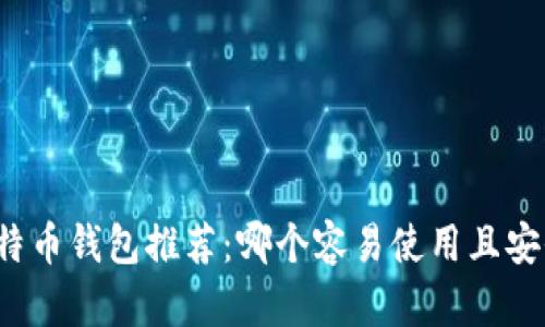 比特币钱包推荐：哪个容易使用且安全？