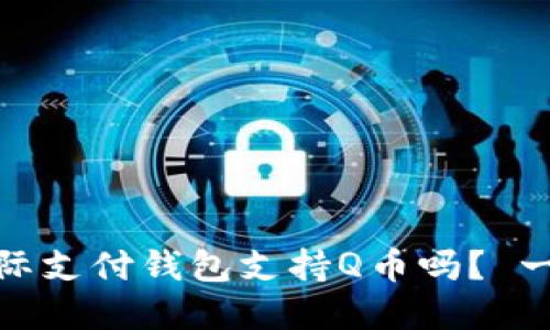 Upay国际支付钱包支持Q币吗? 一文看懂!