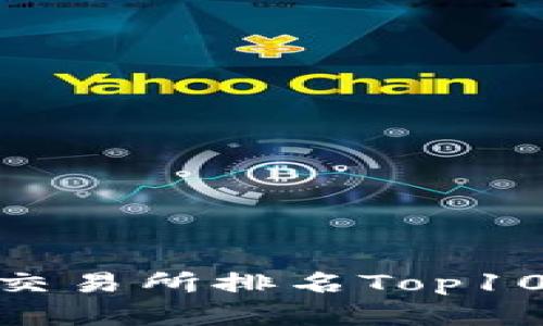 【2021年更新】加密货币交易所排名Top10，你必须知道的投资机会