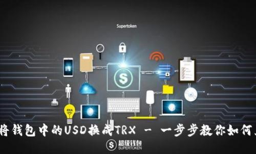 如何将钱包中的USD换成TRX - 一步步教你如何兑换