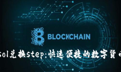 麦子钱包sol兑换step：快速便捷的数字货币交易方式