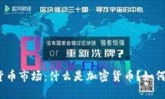 加密货币市场：什么是加