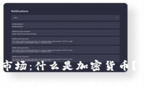 加密货币市场:什么是加密货币?如何投资?