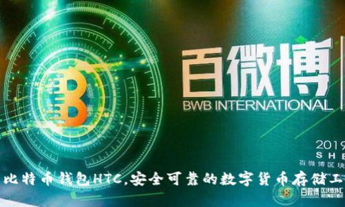 犇比特币钱包HTC,安全可靠的数字货币存储工具