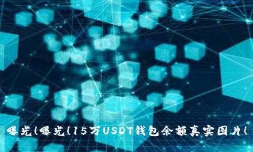 曝光!曝光!15万USDT钱包余额真实图片!