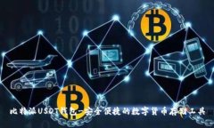 比特派USDT钱包-安全便捷的