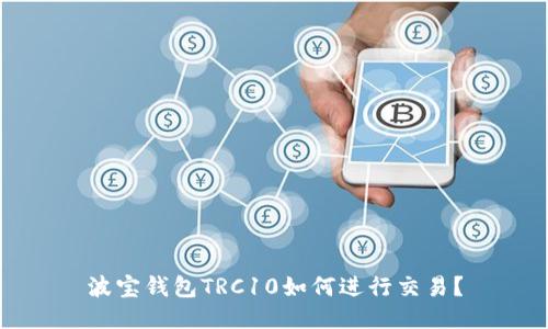 波宝钱包TRC10如何进行交易?
