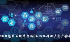 808钱包是正规平台吗？如