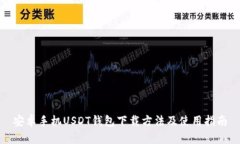 安卓手机USDT钱包下载方法