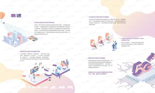 MGCEX以太坊钱包:安全、便捷、高效