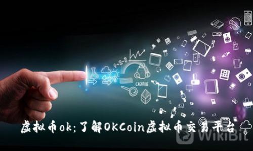虚拟币ok:了解OKCoin虚拟币交易平台