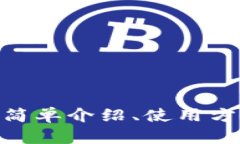 比特币硬钱包：简单介绍