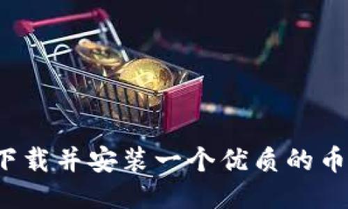 如何下载并安装一个优质的币钱包？