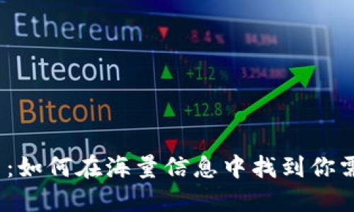 探秘币圈信息网:如何在海量信息中找到你需要的关键信息?