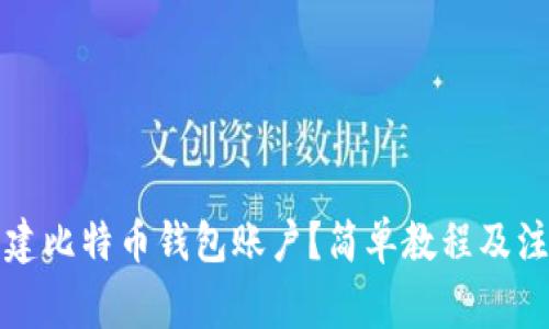 如何创建比特币钱包账户?简单教程及注意事项